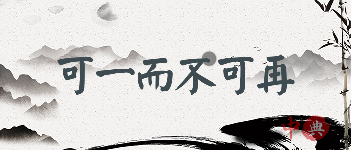 可一而不可再