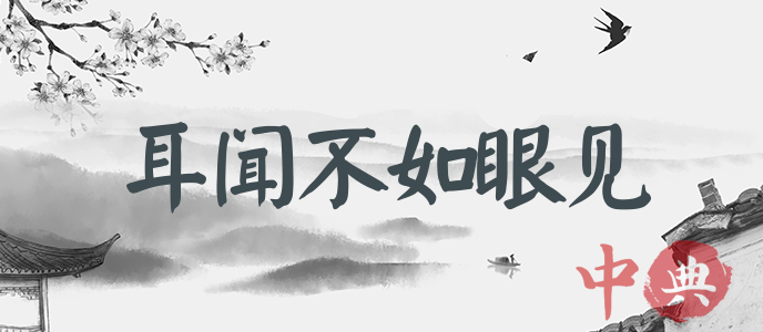 耳聞不如眼見