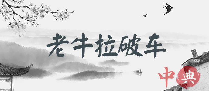 老牛拉破車