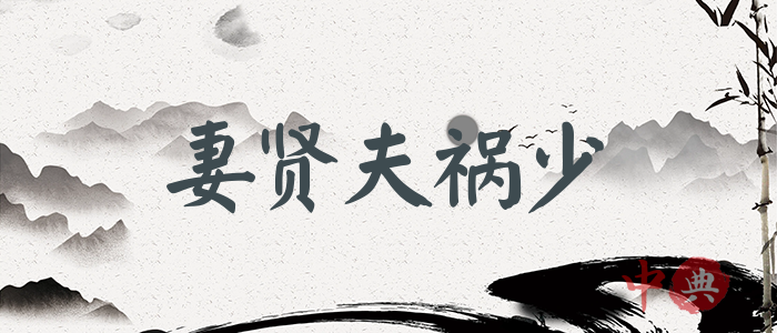 妻賢夫禍少