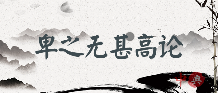 卑之無甚高論