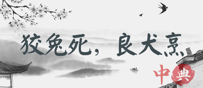 狡兔死，良犬烹