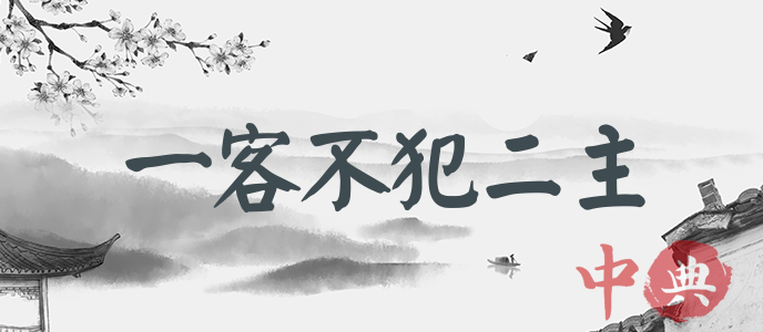 一客不犯二主