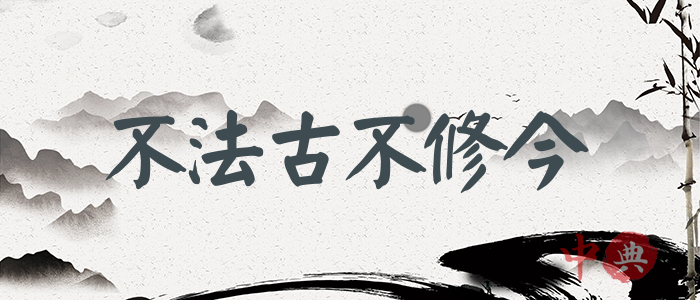 不法古不修今