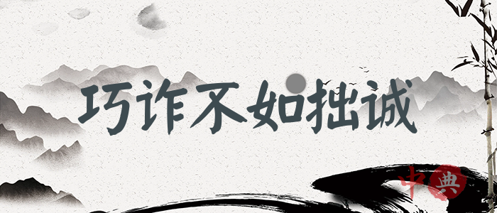 巧詐不如拙誠