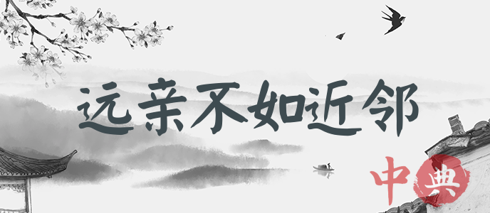 遠親不如近鄰