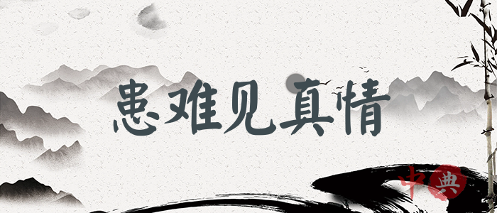 患難見真情