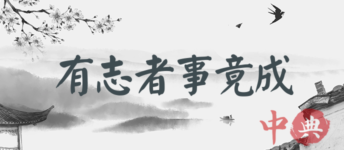 有志者事竟成