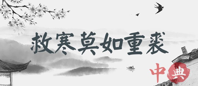 救寒莫如重裘
