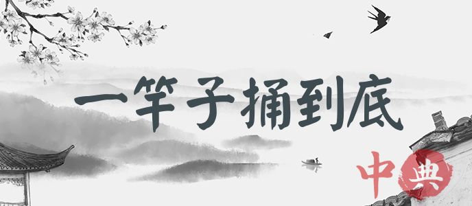 一竿子捅到底