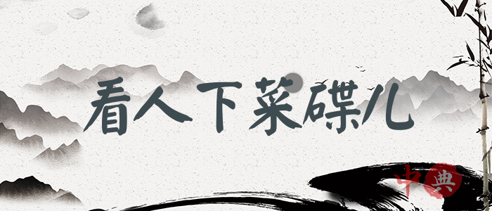 看人下菜碟兒