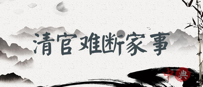 清官難斷家事
