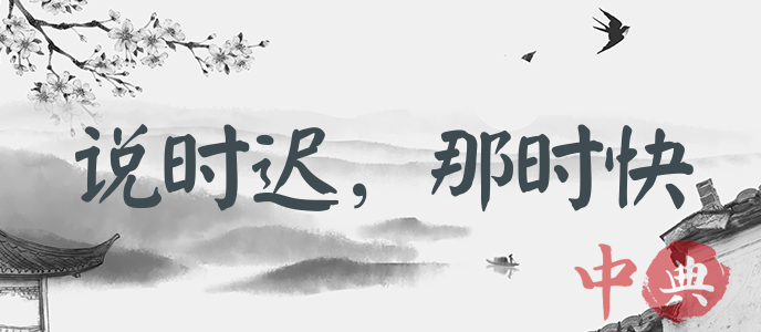 說時遲，那時快