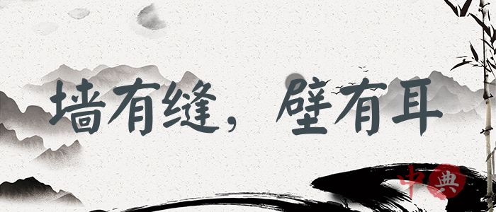 墻有縫，壁有耳