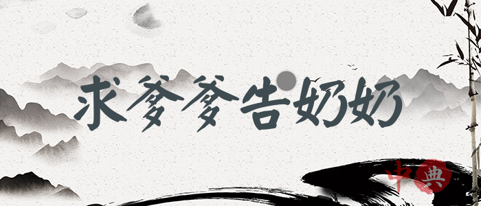 求爹爹告奶奶