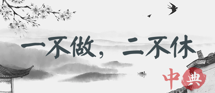 一不做，二不休