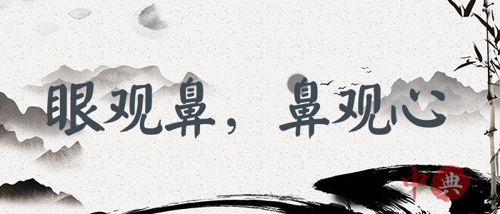 眼觀鼻，鼻觀心