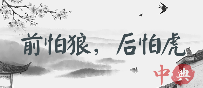 前怕狼，后怕虎