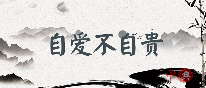 自愛不自貴