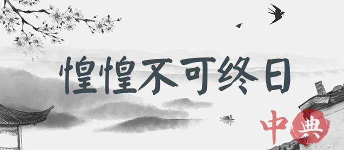 惶惶不可終日