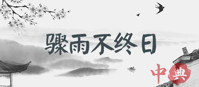驟雨不終日