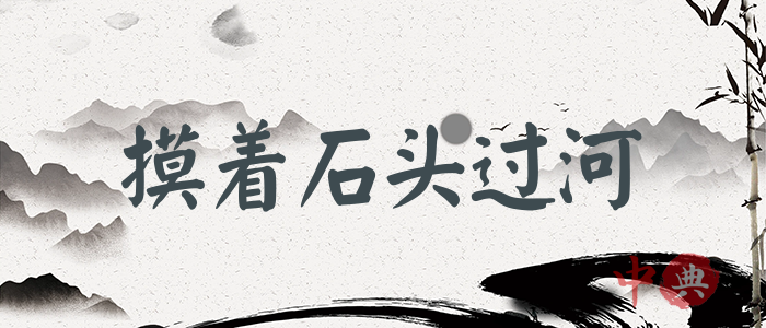 摸著石頭過河