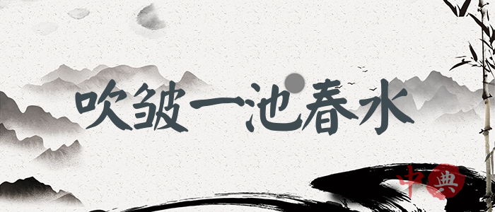 吹皺一池春水