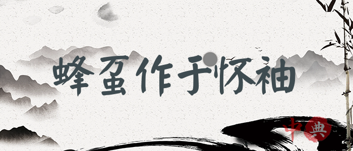 蜂蠆作于懷袖