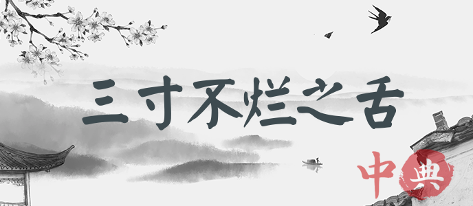 三寸不爛之舌