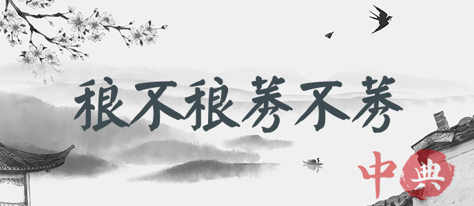 稂不稂莠不莠