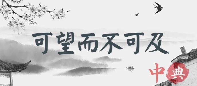 可望而不可及