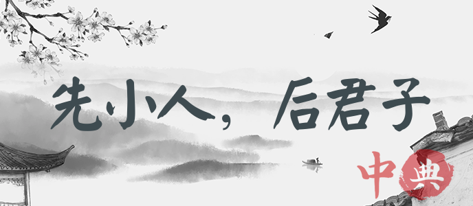 先小人，后君子