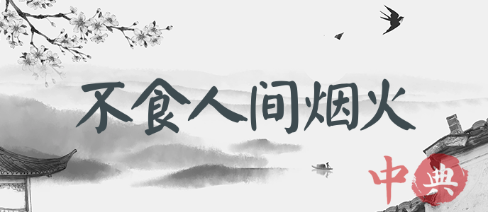 不食人間煙火