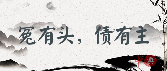 冤有頭，債有主