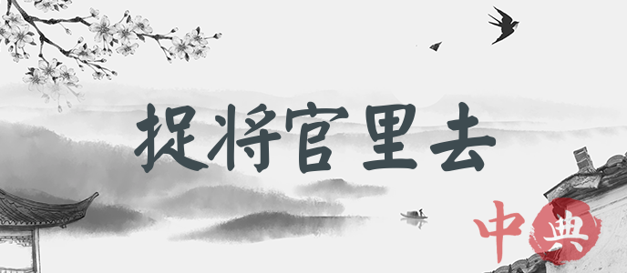 捉將官里去