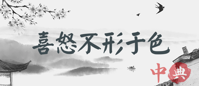 喜怒不形于色
