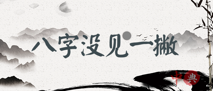 八字沒見一撇