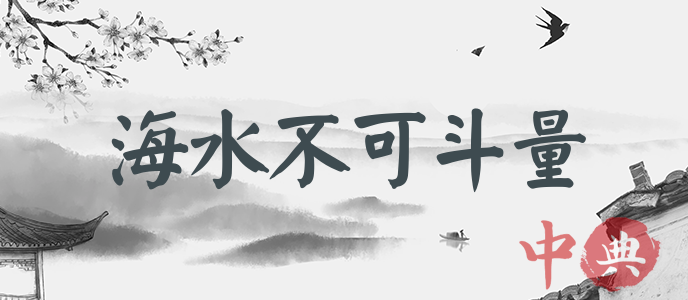 海水不可斗量