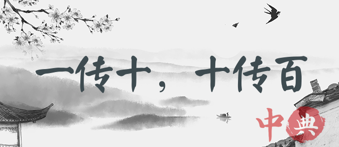一傳十，十傳百