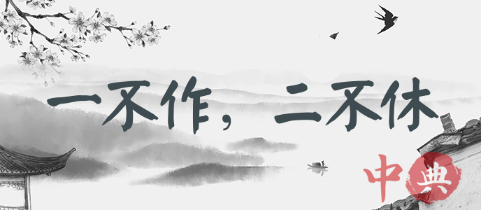 一不作，二不休