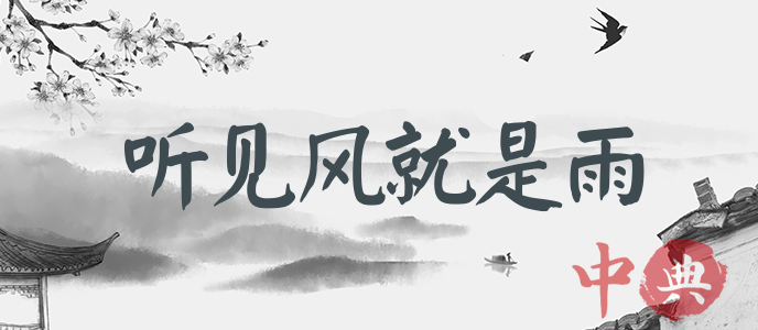 聽見風就是雨