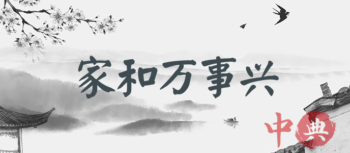 家和萬事興