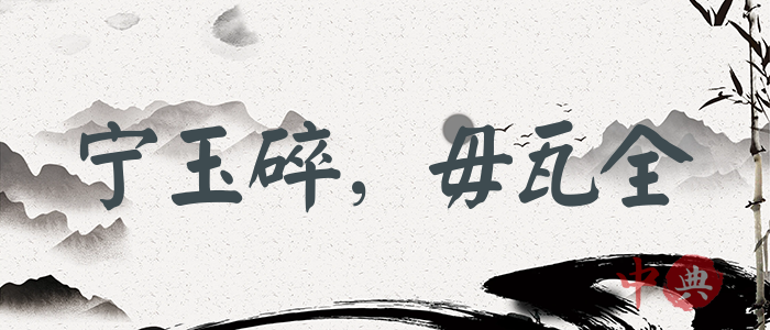 寧玉碎，毋瓦全