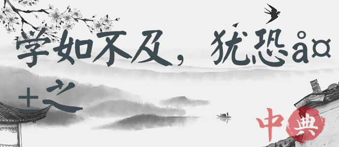 學如不及，猶恐失之