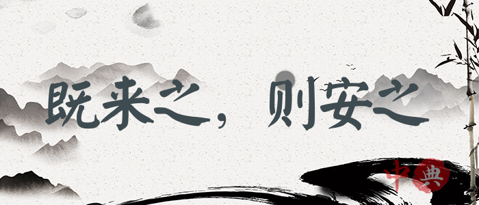 既來之，則安之