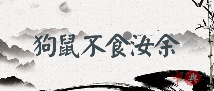 狗鼠不食汝余