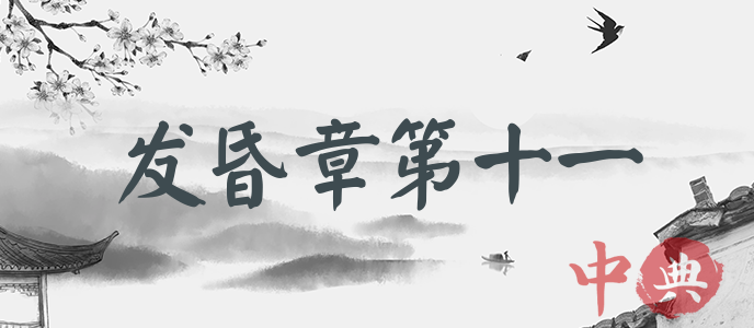 發昏章第十一