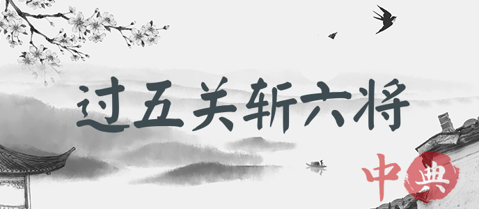 過五關斬六將