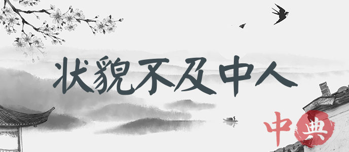 狀貌不及中人