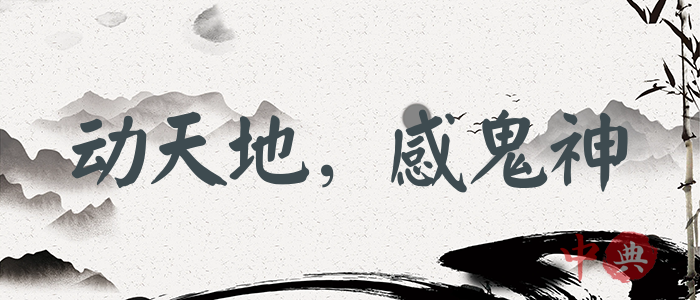 動天地，感鬼神
